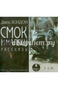 Смок и малыш. Рассказы (2CDmp3) / Лондон Джек