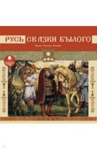 Русь. Сказки былого (CDmp3)