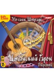 Цыганский барон: оперетта (CDmp3) / Штраус Иоганн