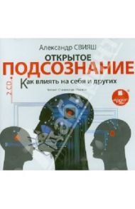 Открытое подсознание. Как влиять на себя и других (2CDmp3) / Свияш Александр Григорьевич