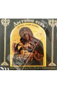 Достойно Есть. Литургия св. Иоанна Златоуста (CD)