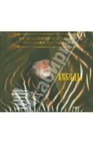 Беседы Архиепископа Брюссельского (CDmp3)