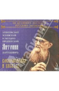 Воспоминания и беседы. Архиепископ Женевский и Западно-Европейский Антоний (Бартошевич) (CDmp3)