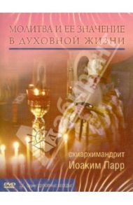 Молитва и ее значение в духовной жизни (DVD) / Схиархимандрит Иоаким (Парр)