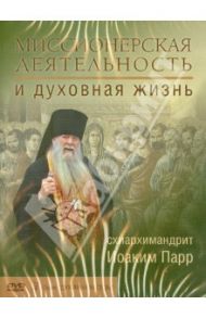 Миссионерская деятельность и духовная жизнь (DVD) / Схиархимандрит Иоаким (Парр)