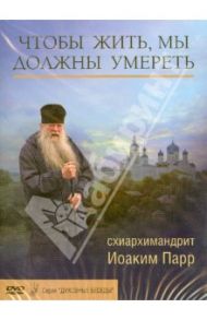 Чтобы жить, мы должны умереть (DVD) / Схиархимандрит Иоаким (Парр)