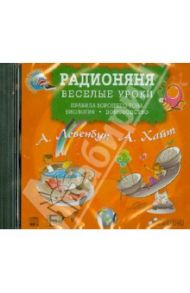 Радионяня. Веселые уроки: Правила хорошего тона. Биология. Домоводство (CDmp3) / Левенбук Александр Семенович, Хайт Аркадий Иосифович