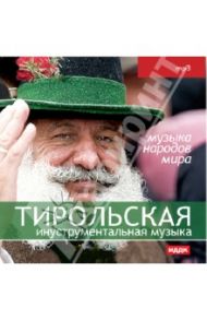 Тирольская инструментальная музыка (CDmp3)