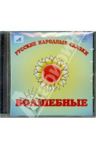 Русские народные сказки. Волшебные (CDmp3)