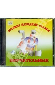 Русский народные сказки. Поучительные (CDmp3)