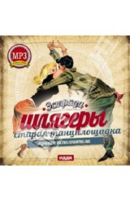 Старая танцплощадка (CDmp3)