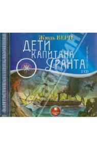 Дети капитана Гранта (2 CDmp3) / Верн Жюль