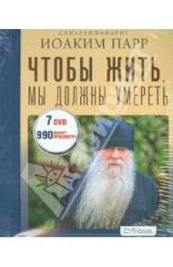 Чтобы жить, мы должны умереть (7DVD) / Схиархимандрит Иоаким (Парр)