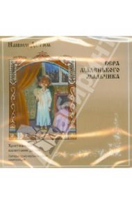 Вера маленького мальчика (CD)