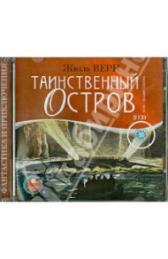 Таинственный остров (2CDmp3) / Верн Жюль