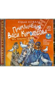 Приключения Васи Куролесова. Часть 2. Пять похищенных монахов (CDmp3) / Коваль Юрий Иосифович