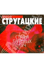 Страна багровых туч (CDmp3) / Стругацкий Аркадий Натанович, Стругацкий Борис Натанович