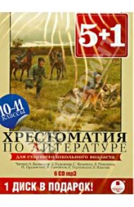 Хрестоматия по литературе. 10-11 классы (6CDmp3)