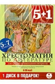 Хрестоматия по литературе. 5-7 классы (6CDmp3)