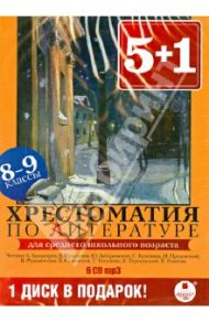 Хрестоматия по литературе. 8-9 классы (6CDmp3)