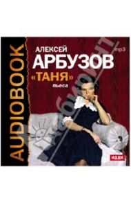 Таня (CDmp3) / Арбузов Алексей Николаевич