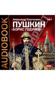 Борис Годунов (CDmp3) / Пушкин Александр Сергеевич