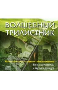 Волшебный трилистник. Кельтские напевы и музыка друидов (CD)