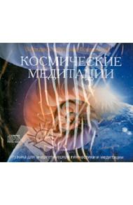 Космические медитации (CD)