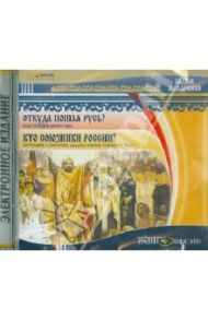 Откуда пошла Русь? Кто союзники России? (CD) / Макаренко Вадим Владимирович