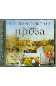 Избранная проза (CDmp3) / Паустовский Константин Георгиевич