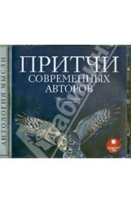 Притчи современных авторов (CDmp3)