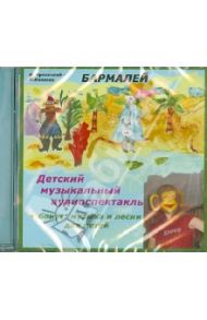 Бармалей. Детский музыкальный аудиоспектакль (CD) / Чуковский Корней Иванович