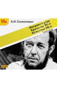 Матренин двор. Крохотки (+юбилейный магнит) (CDmp3) / Солженицын Александр Исаевич