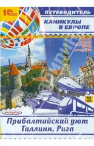 Каникулы в Европе. Прибалтийский уют. Таллинн, Рига (CDmp3) / Калинина Е., Баричев С., Слепенкова О.