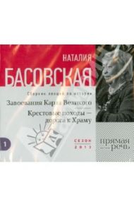 Завоевание Карла Великого. Крестовые походы - дорога к Храму (CD) / Басовская Наталия Ивановна