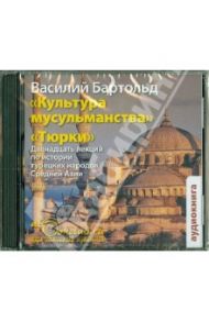 Культура мусульманства. Тюрки (CDmp3) / Бартольд Василий Владимирович