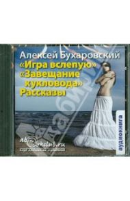 Игра вслепую. Завещание кукловода. Рассказы (CDmp3) / Бухаровский Алексей