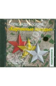 Картонные звезды (CDmp3) / Косарев Александр Григорьевич