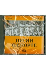 Песни о спорте (CDmp3)