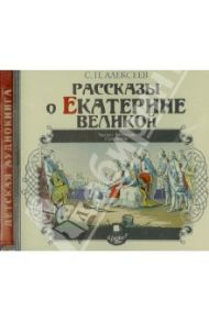 Рассказы о Екатерине Великой (CDmp3) / Алексеев Сергей Петрович