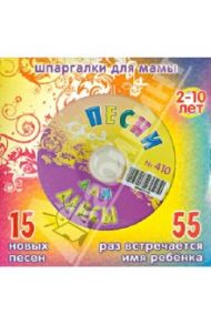 Песни для Алисы № 410 (CD)