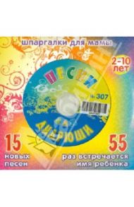 Песни для Андрюши № 307 (CD)