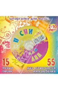 Песни для Ани № 403 (CD)