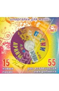 Песни для Арины № 414 (CD)