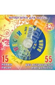 Песни для Вани № 303 (CD)