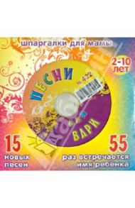 Песни для Вари № 422 (CD) / Дружинина Марина