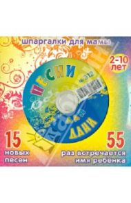 Песни для Дани № 312 (CD)