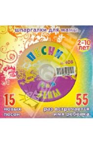 Песни для Лены № 408 (CD)