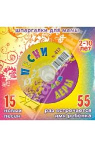 Песни для Леры № 412 (CD)