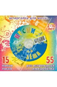 Песни для Леши № 317 (CD)